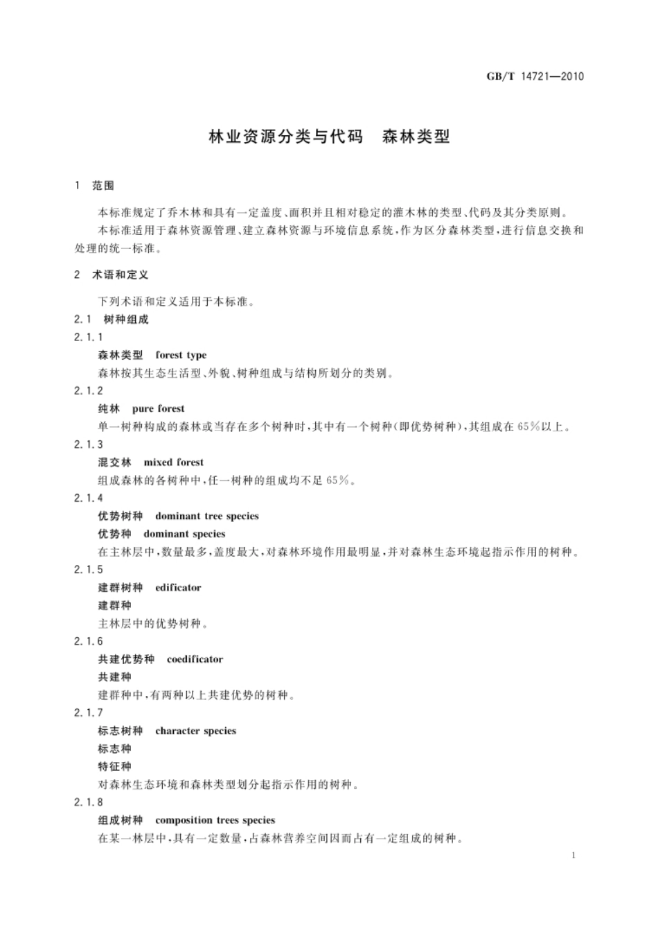 GB_T 14721-2010 林业资源分类与代码  森林类型_第3页