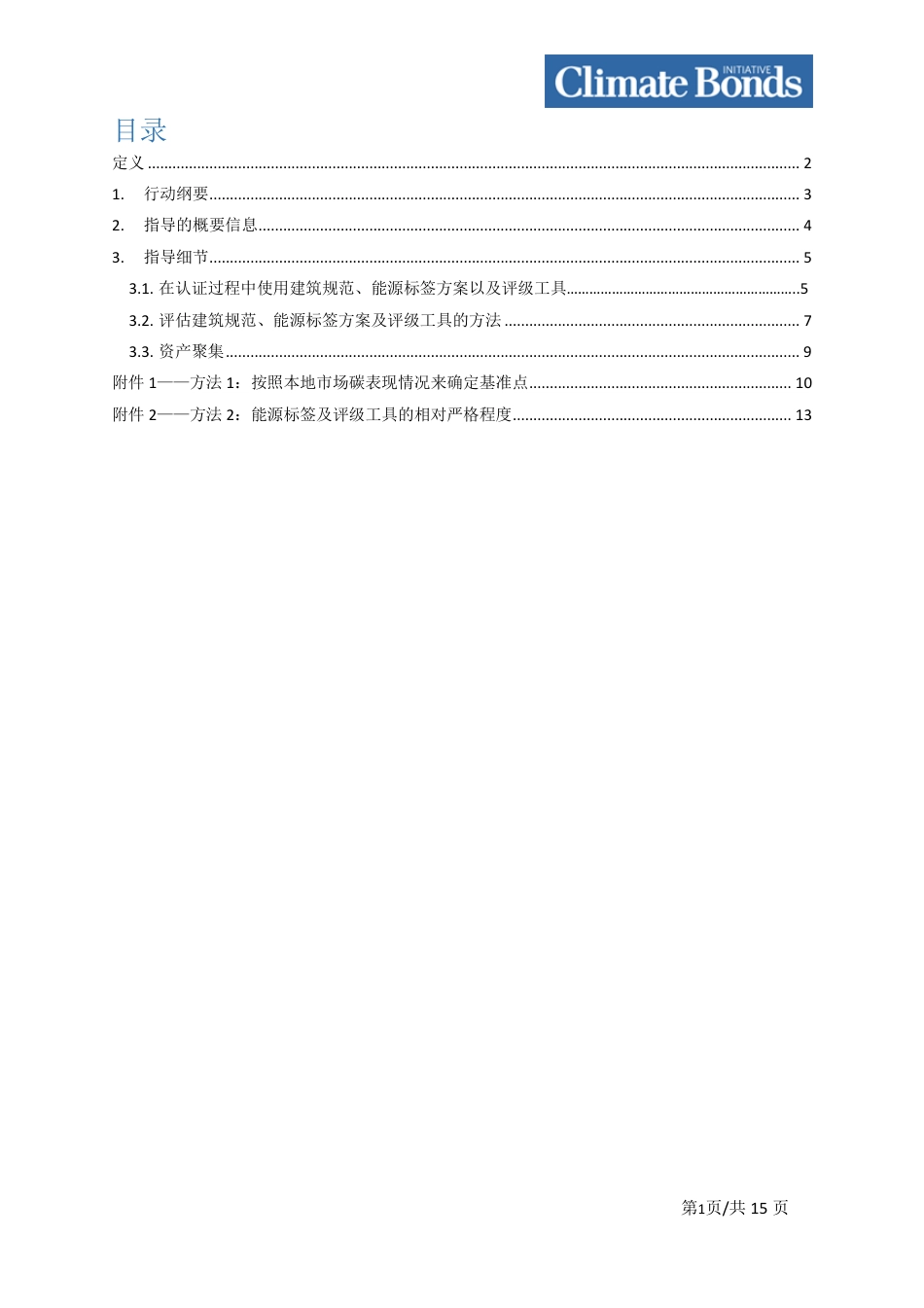 住宅建筑气候债券认证方法--Climate Bonds_第2页