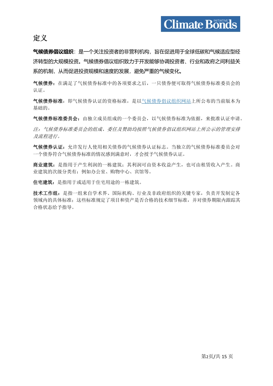 住宅建筑气候债券认证方法--Climate Bonds_第3页