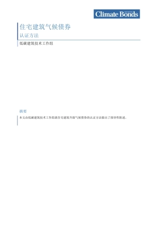 住宅建筑气候债券认证方法--Climate Bonds