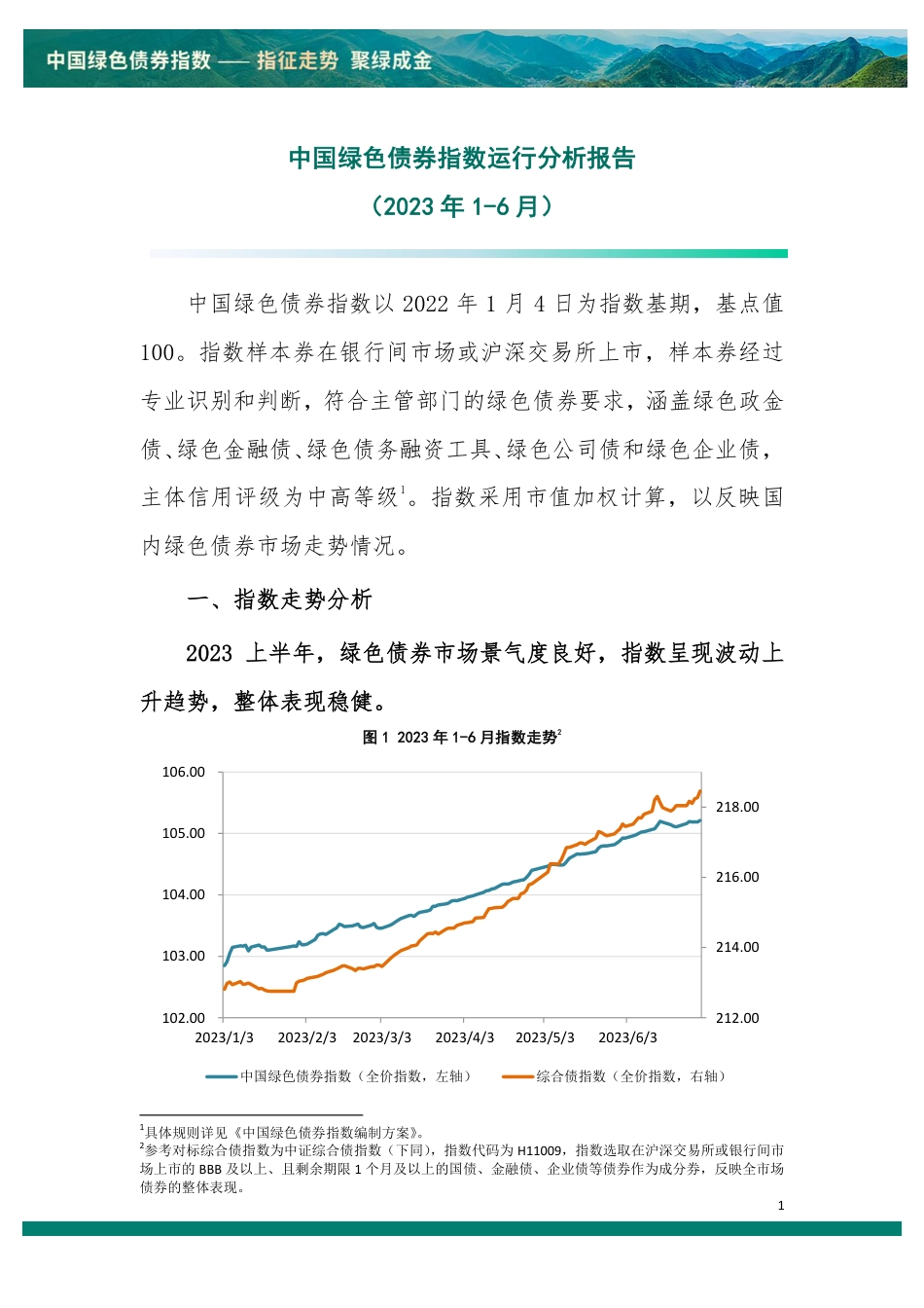 2023年上半年中国绿色债券指数运行分析报告_第1页