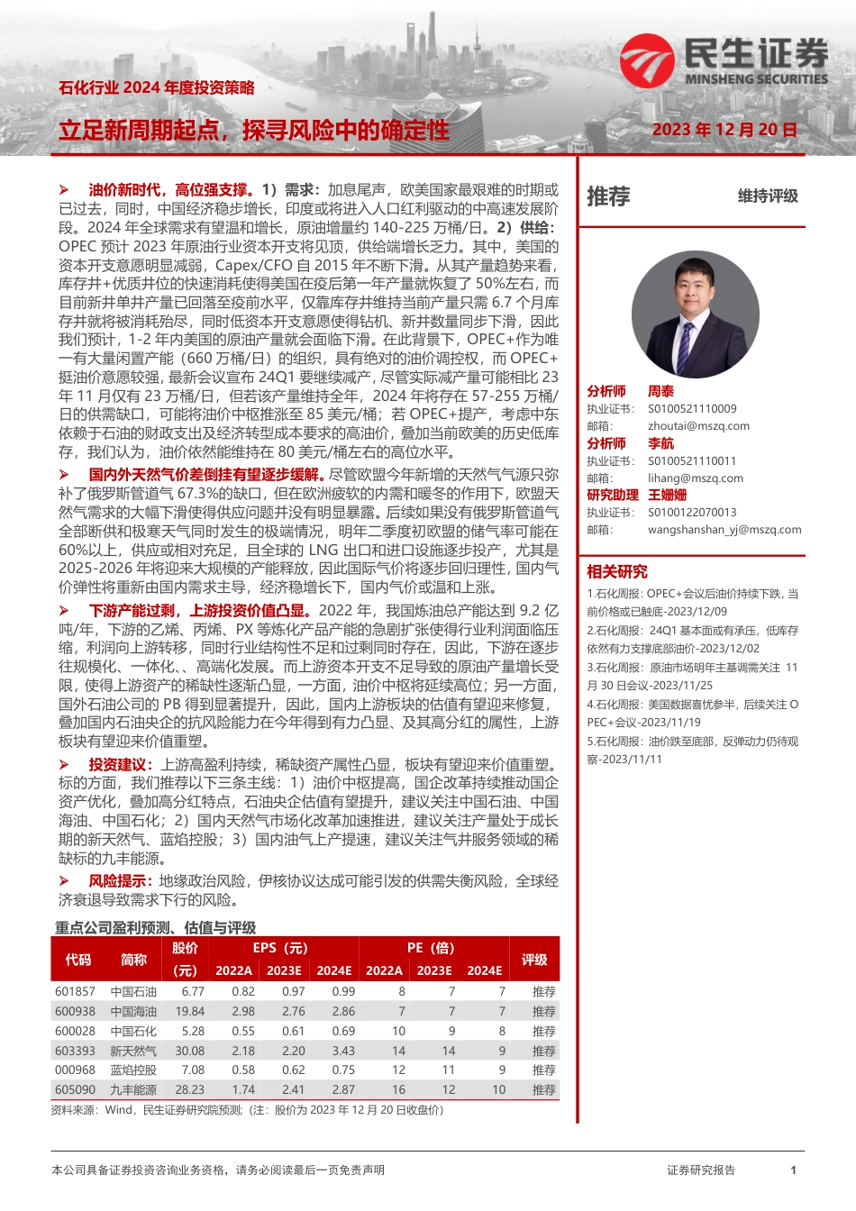 民生证券：石化行业2024年度投资策略-立足新周期起点，探寻风险中的确定性_第1页
