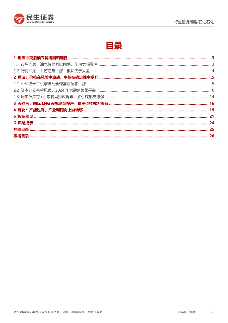 民生证券：石化行业2024年度投资策略-立足新周期起点，探寻风险中的确定性_第2页