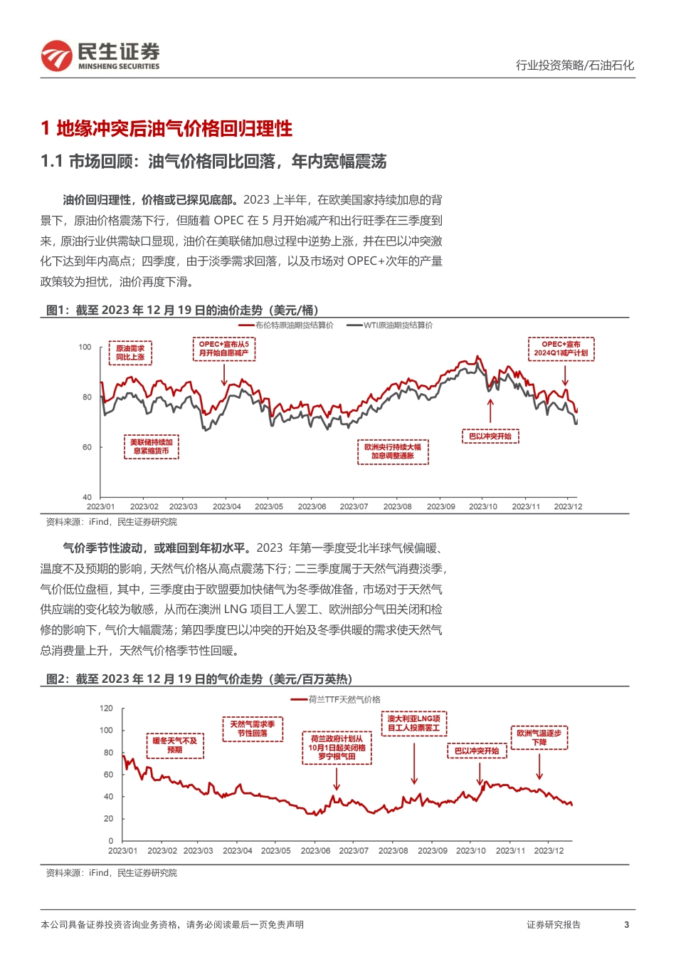 民生证券：石化行业2024年度投资策略-立足新周期起点，探寻风险中的确定性_第3页