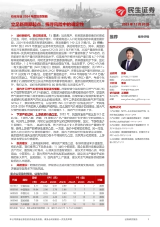 民生证券：石化行业2024年度投资策略-立足新周期起点，探寻风险中的确定性