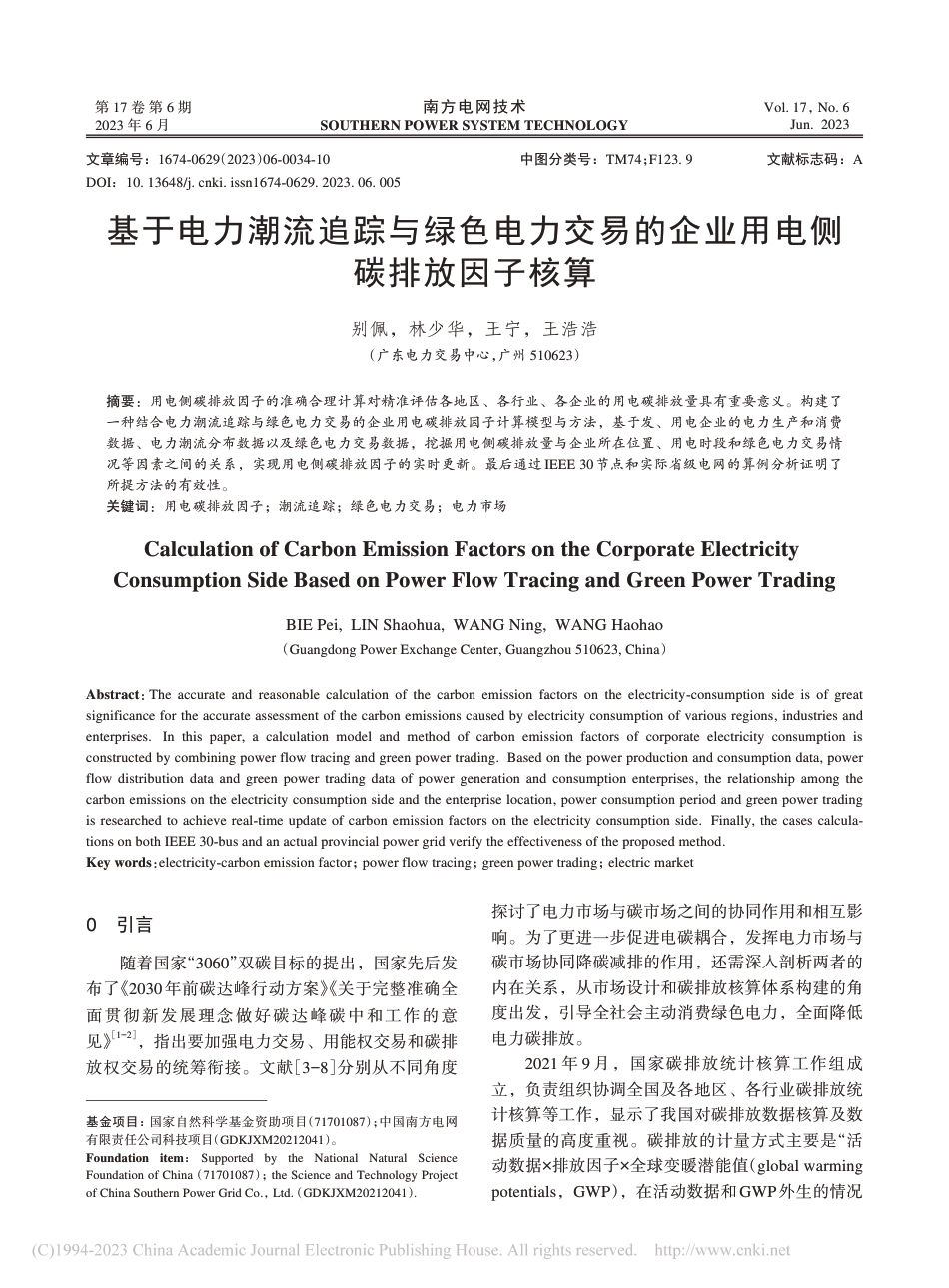 基于电力潮流追踪与绿色电力交易的企业用电侧碳排放因子核算_第1页