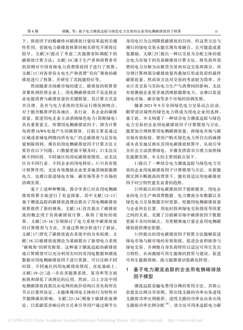 基于电力潮流追踪与绿色电力交易的企业用电侧碳排放因子核算_第2页