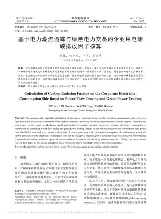 基于电力潮流追踪与绿色电力交易的企业用电侧碳排放因子核算