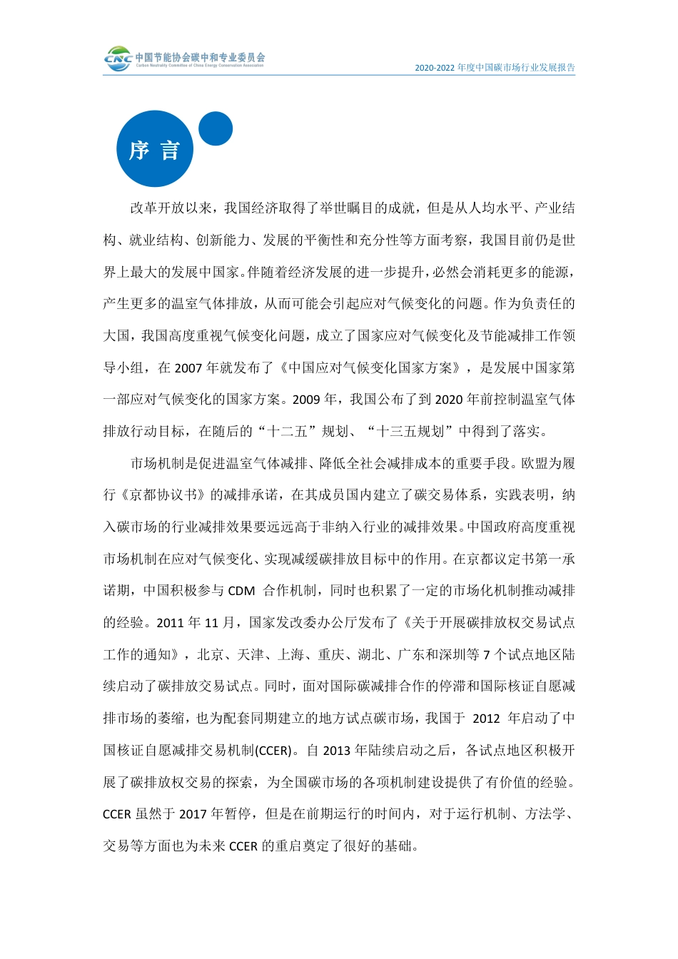 2020-2022年度全国碳市场行业发展报告-101页_第2页