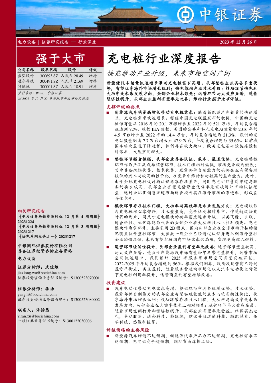 中银国际：充电桩行业深度报告-快充推动产业升级，未来市场空间广阔_第1页