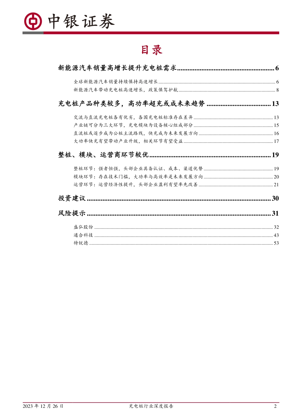 中银国际：充电桩行业深度报告-快充推动产业升级，未来市场空间广阔_第2页