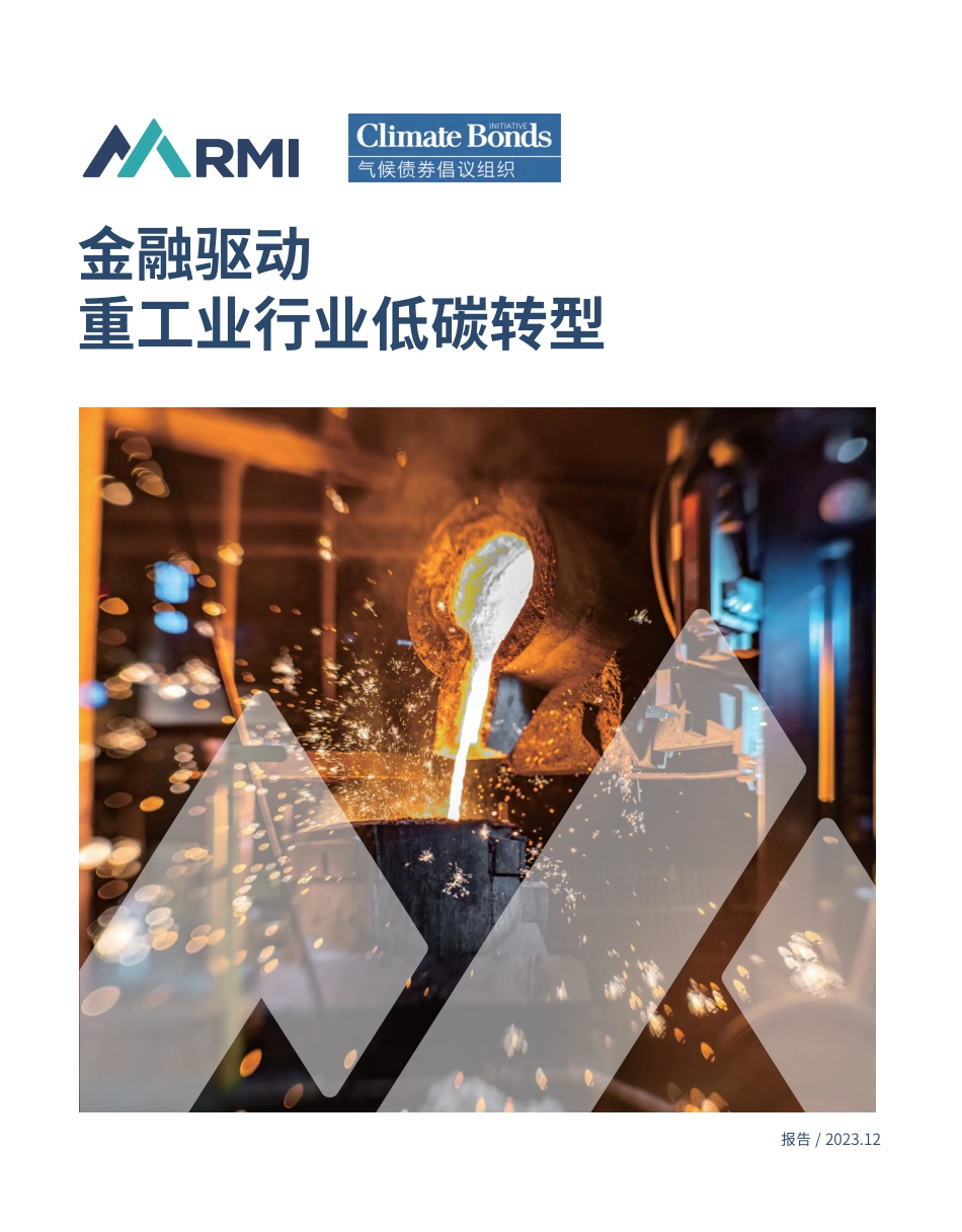 工业行业：金融驱动重工业行业低碳转型--RMI_第1页
