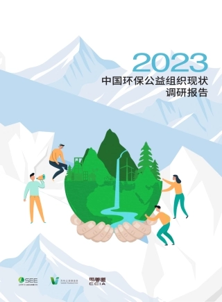 2023中国环保公益组织现状调研报告--北京市企业家环保基金会