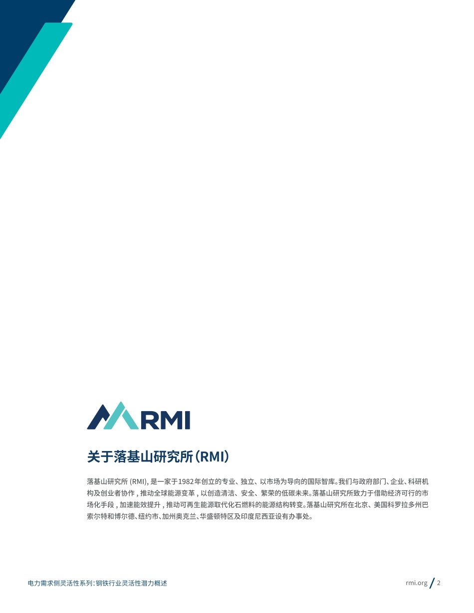 电力需求侧灵活性系列：钢铁行业灵活性潜力概述--落基山研究所_第2页
