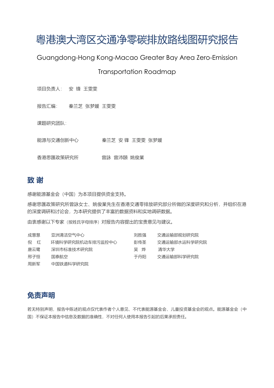 粤港澳大湾区交通净零碳排放路线图-94页_第3页