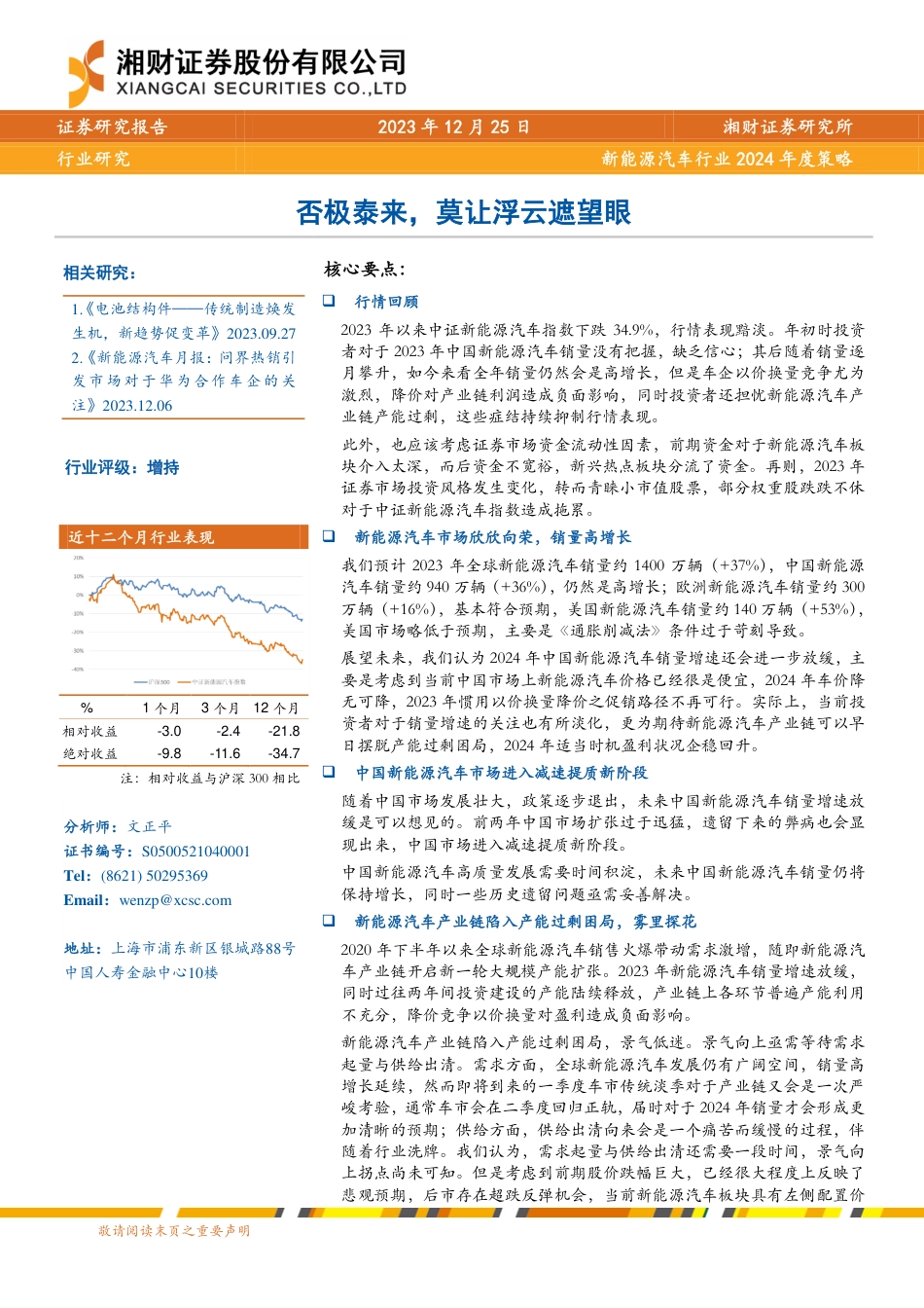 湘财证券：新能源汽车行业2024年度策略-否极泰来，莫让浮云遮望眼_第1页