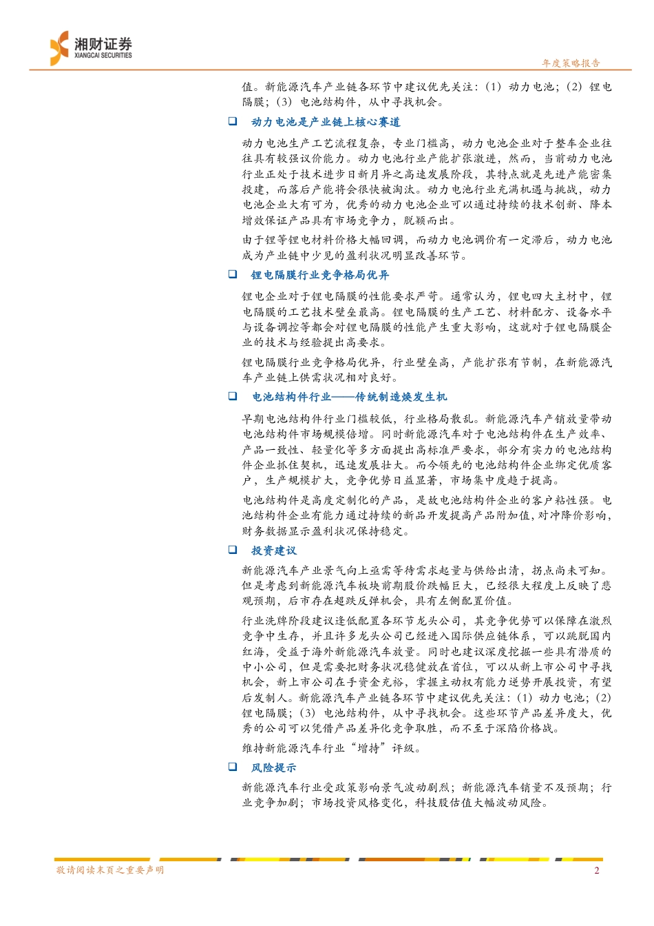 湘财证券：新能源汽车行业2024年度策略-否极泰来，莫让浮云遮望眼_第2页