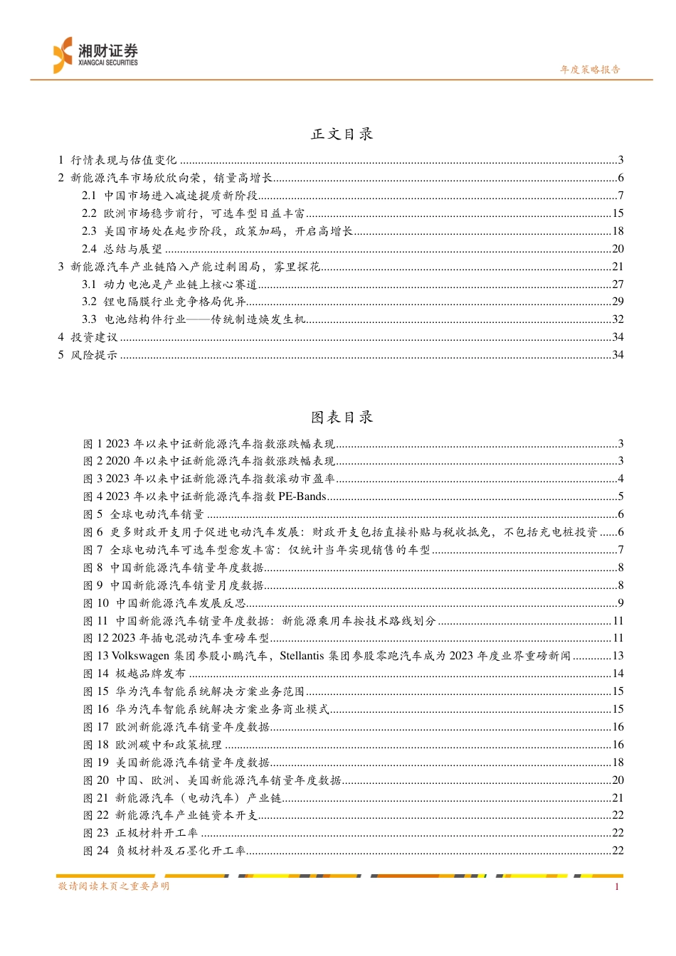 湘财证券：新能源汽车行业2024年度策略-否极泰来，莫让浮云遮望眼_第3页