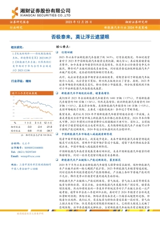 湘财证券：新能源汽车行业2024年度策略-否极泰来，莫让浮云遮望眼