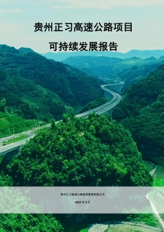 贵州正习高速公路项目可持续发展报告--AECOM
