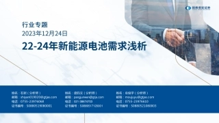 国泰君安：22-24年新能源电池行业需求浅析