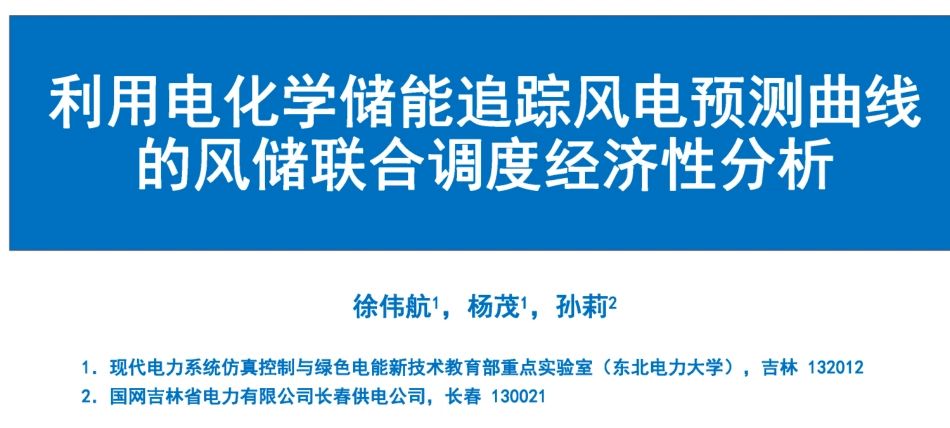 利用电化学储能追踪风电预测曲线的风储联合调度经济性分析--东北电力大学 徐伟航_第1页