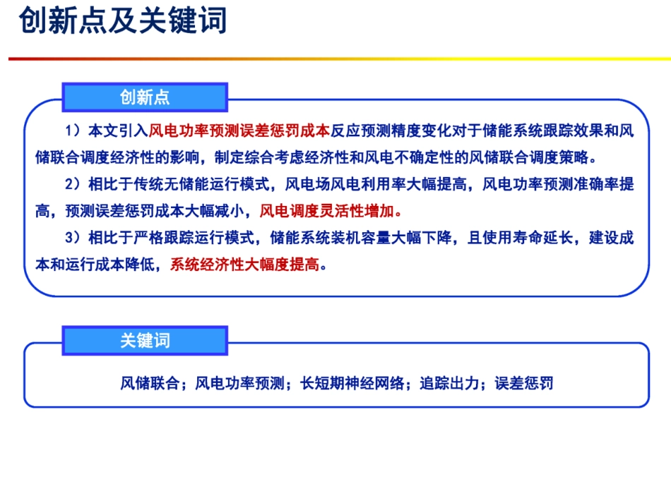 利用电化学储能追踪风电预测曲线的风储联合调度经济性分析--东北电力大学 徐伟航_第2页
