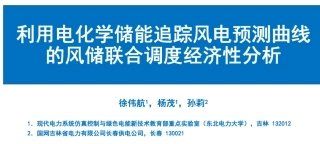 利用电化学储能追踪风电预测曲线的风储联合调度经济性分析--东北电力大学 徐伟航