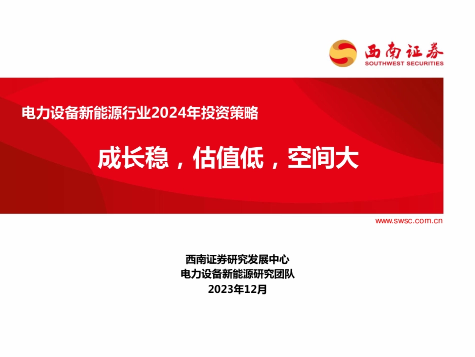 西南证券：电力设备新能源行业2024年投资策略-成长稳，估值低，空间大_第1页