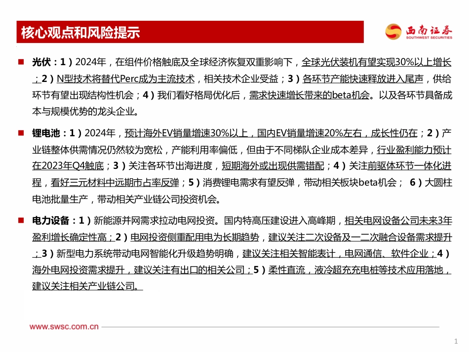 西南证券：电力设备新能源行业2024年投资策略-成长稳，估值低，空间大_第2页