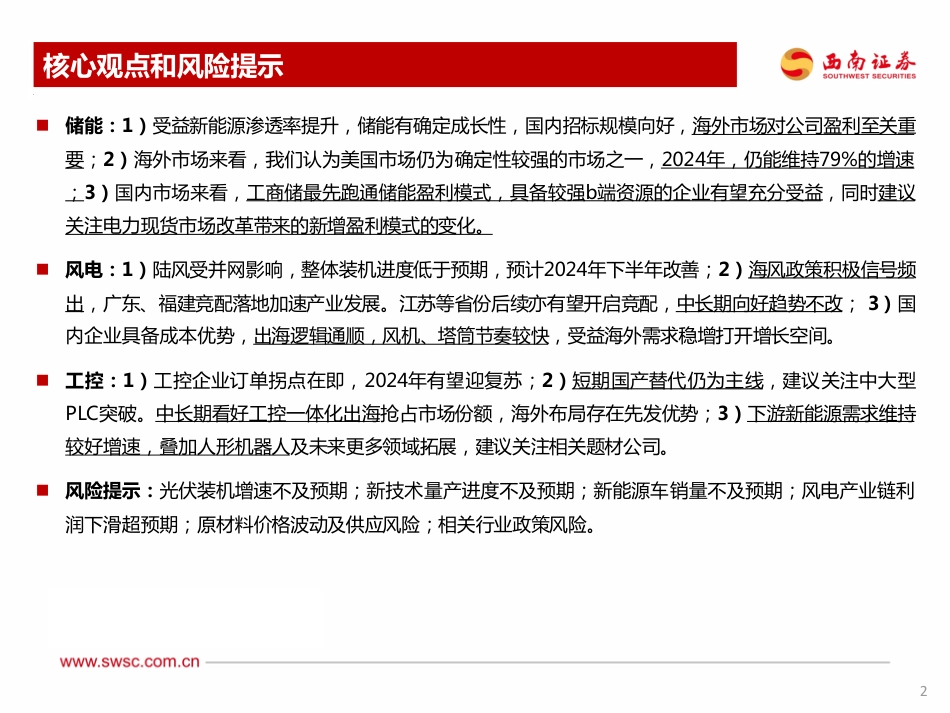 西南证券：电力设备新能源行业2024年投资策略-成长稳，估值低，空间大_第3页
