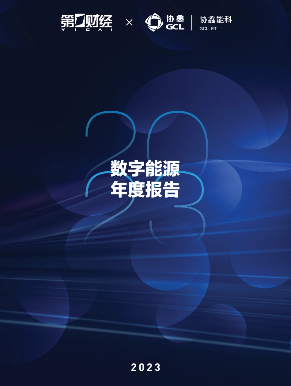 数字能源年度报告_第1页
