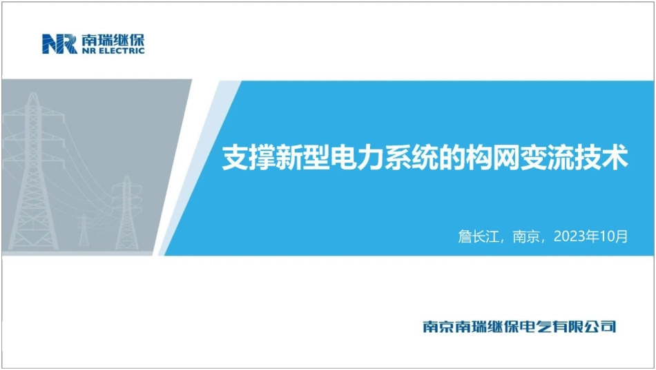 支撑新型电力系统的构网变流技术--南瑞继保 詹长江_第1页