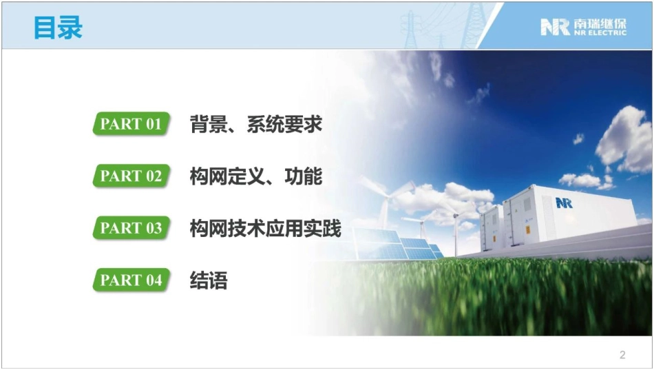 支撑新型电力系统的构网变流技术--南瑞继保 詹长江_第2页