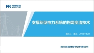 支撑新型电力系统的构网变流技术--南瑞继保 詹长江