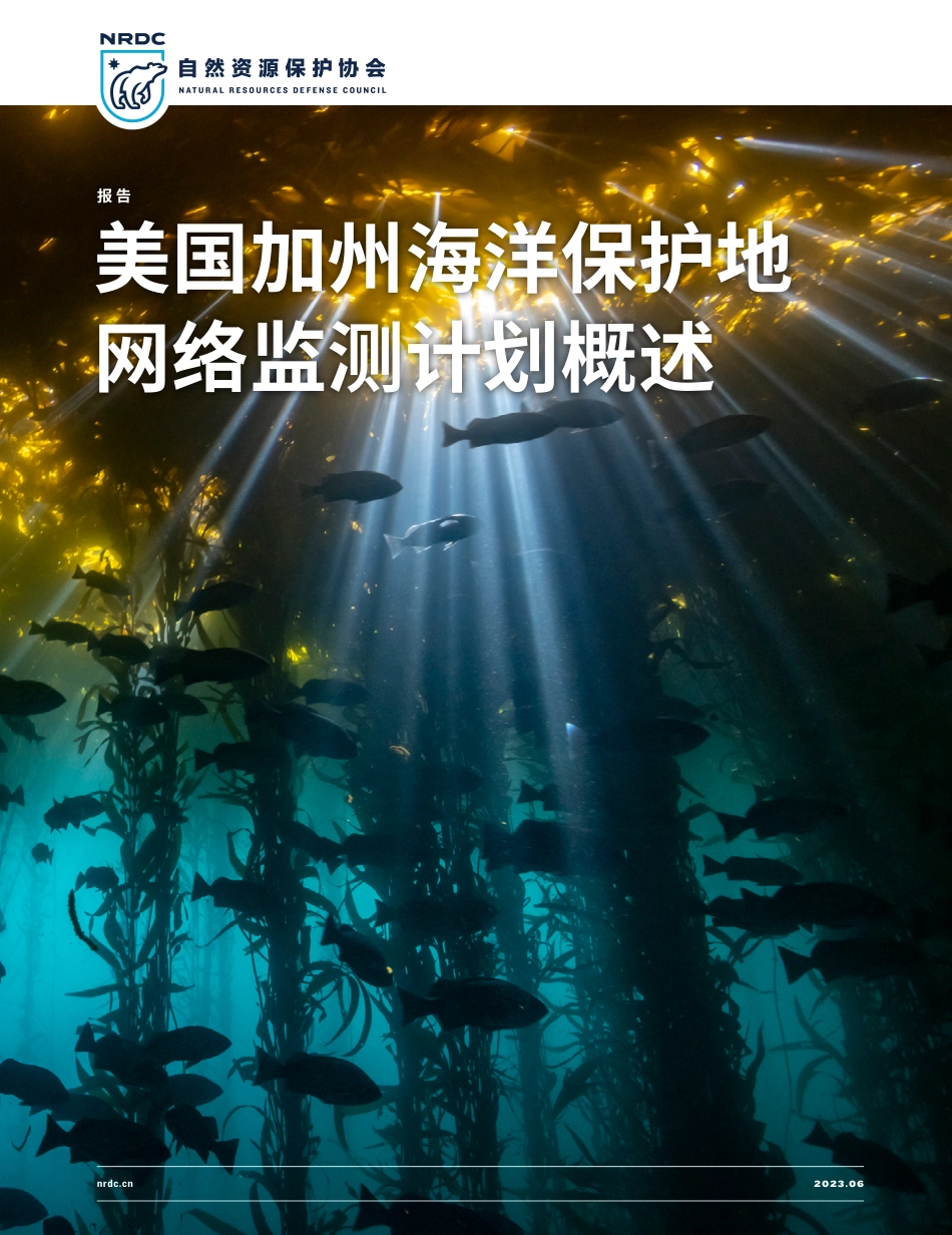 自然资源保护协会-美国加州海洋保护地网络监测计划概述-23页_第1页