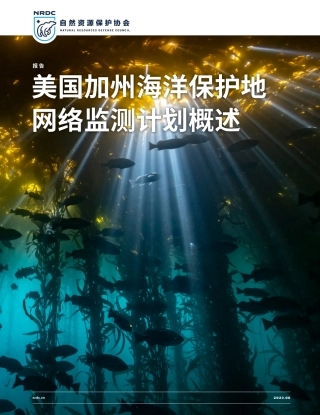 自然资源保护协会-美国加州海洋保护地网络监测计划概述-23页