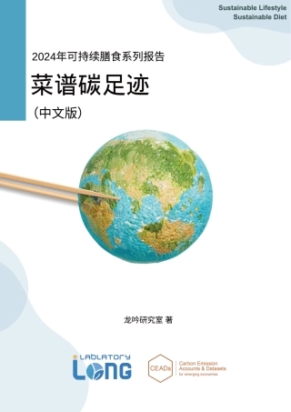 2024年可持续膳食系列报告：全球菜谱碳足迹--东京大学龙吟研究室