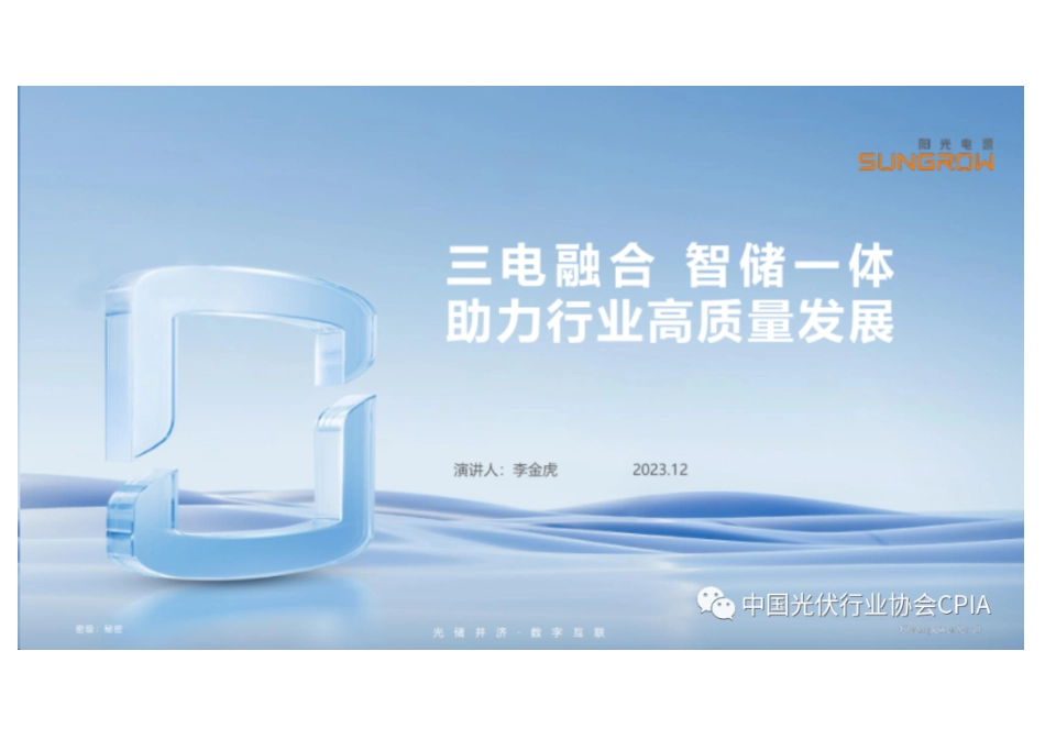 三电融合，智储一体，助力储能系统全生命周期健康发展--阳光电源 李金虎_第1页