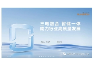 三电融合，智储一体，助力储能系统全生命周期健康发展--阳光电源 李金虎
