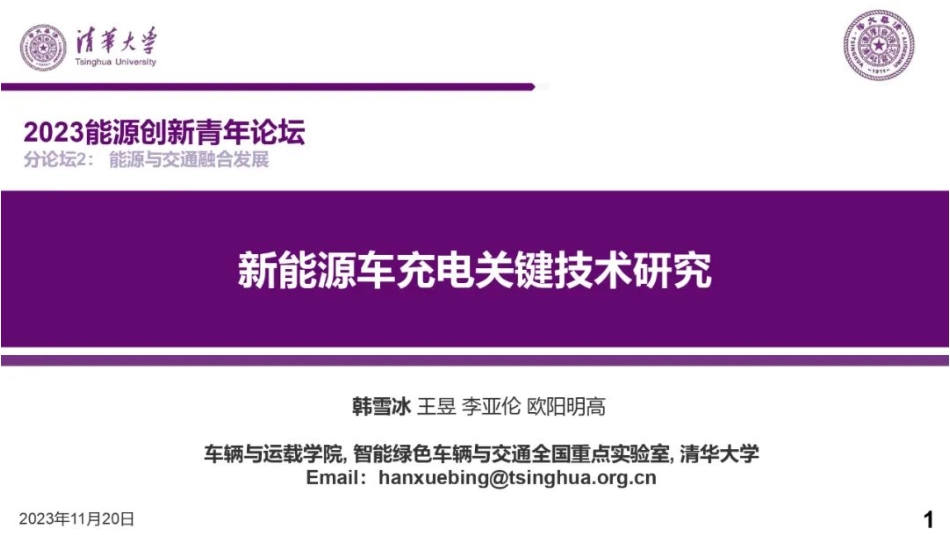 清华大学 韩雪冰：新能源车充电关键技术研究_第1页