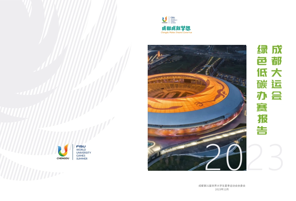 2023成都大运会绿色低碳办赛报告_optimize_第1页