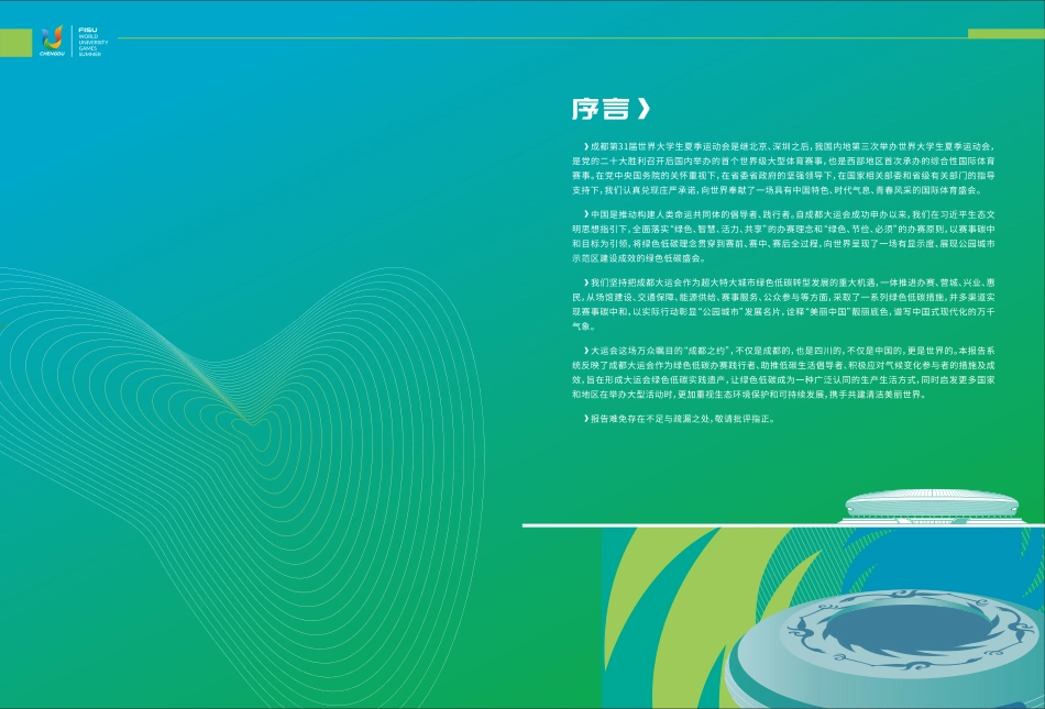 2023成都大运会绿色低碳办赛报告_optimize_第2页