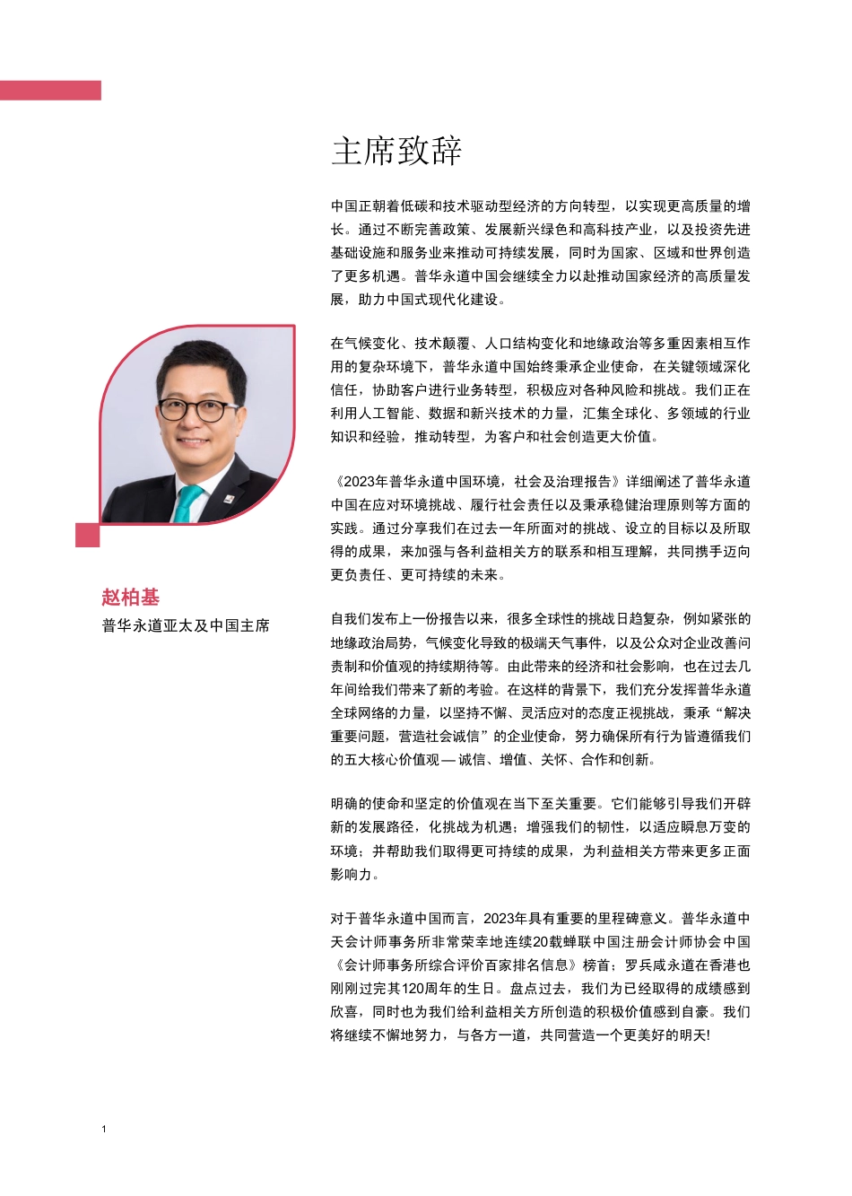 2023年普华永道中国环境社会及治理报告-笃行不怠共赢未来--普华永道_第2页
