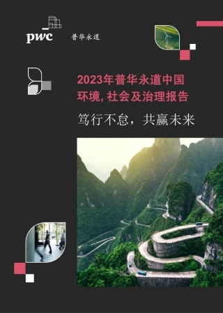 2023年普华永道中国环境社会及治理报告-笃行不怠共赢未来--普华永道