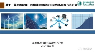 基于“等面积原理”的储能与新能源协同优化配置方法研究--国家电网 张小奇