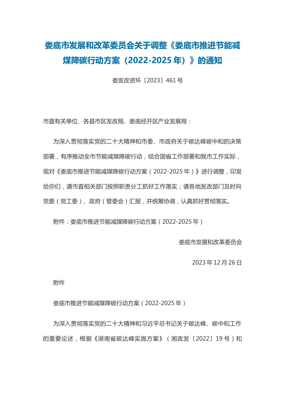 【政策】娄底市推进节能减煤降碳行动方案（2022-2025年）_第1页