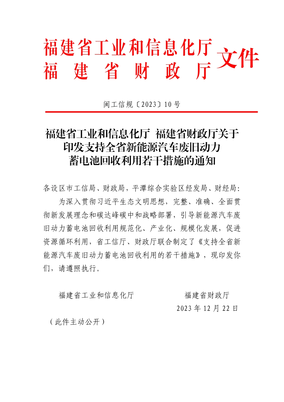【政策】福建省支持全省新能源汽车废旧动力蓄电池回收利用的若干措施_第1页