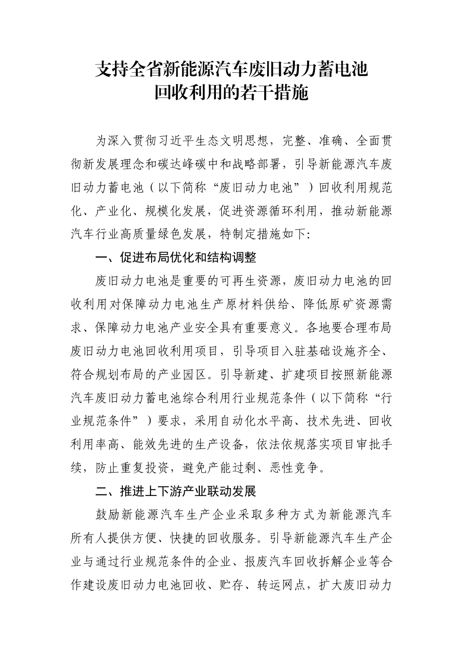 【政策】福建省支持全省新能源汽车废旧动力蓄电池回收利用的若干措施_第2页