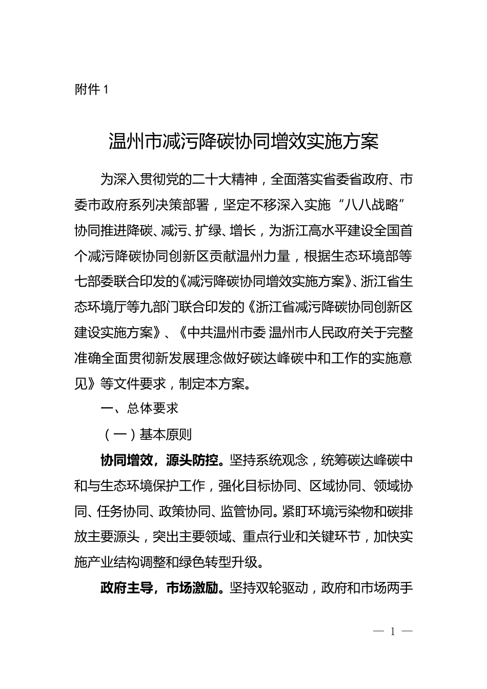 【政策】温州市减污降碳协同增效实施方案_第1页